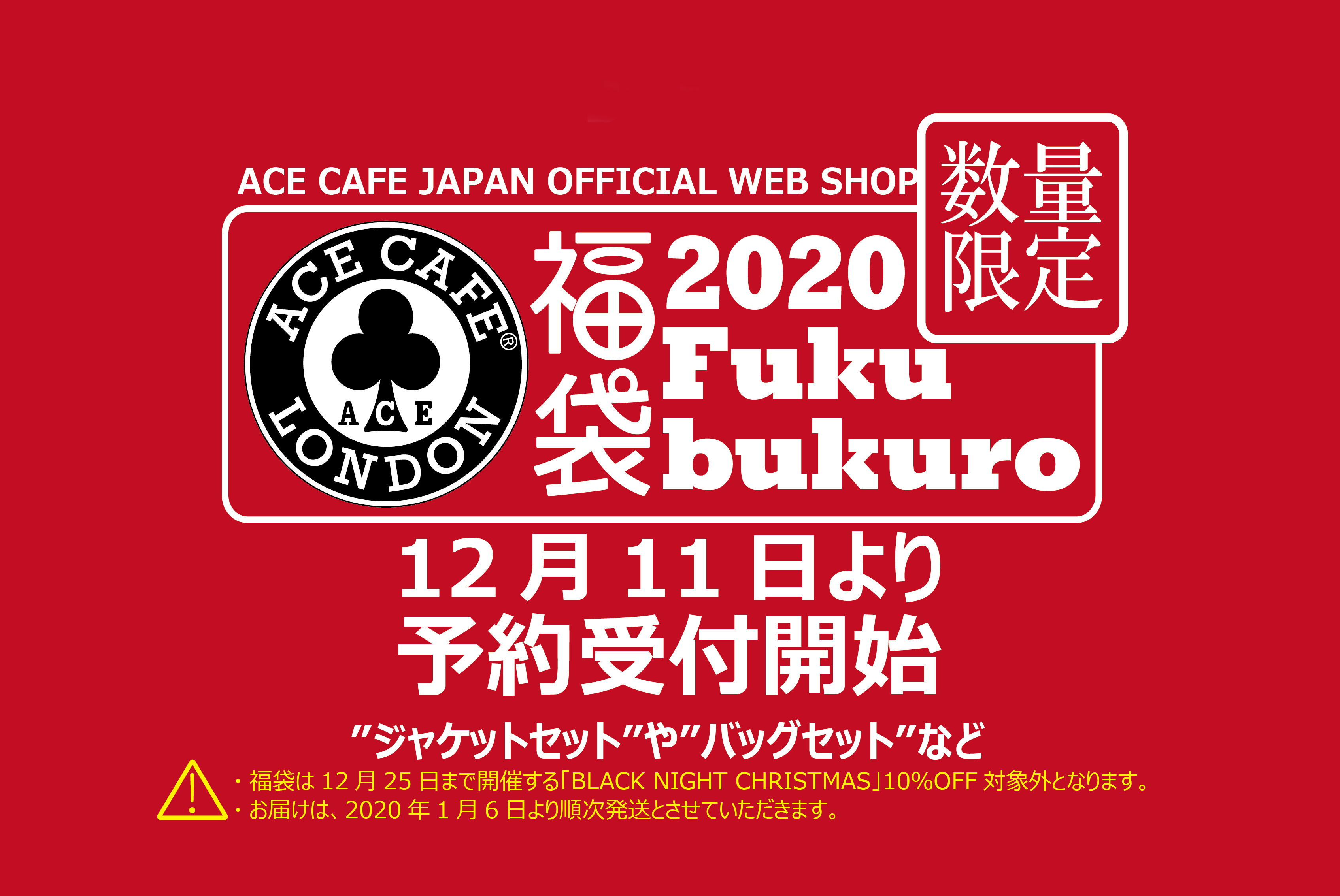 2020年福袋の予約販売！11日からスタート！ - エースカフェロンドン